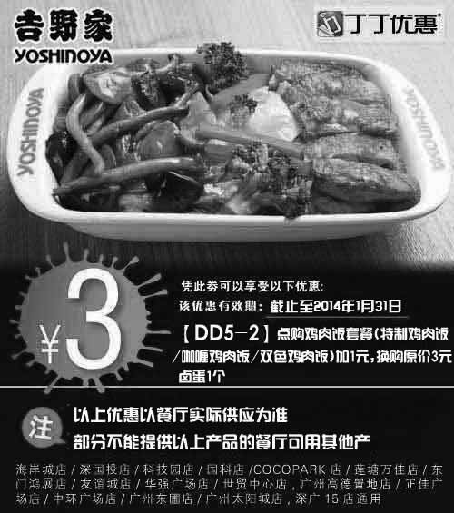 黑白优惠券图片：吉野家优惠券：深圳广州吉野家鸡肉饭套餐加1元换购原价3元卤蛋1个 - www.5ikfc.com