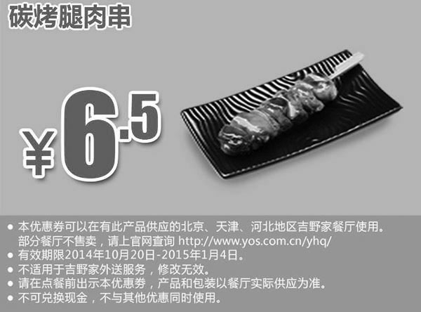 黑白优惠券图片：吉野家手机优惠券：碳烤腿肉串 优惠价6.5元  - www.5ikfc.com