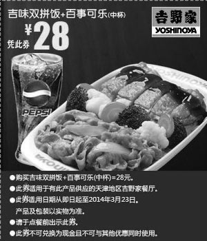 黑白优惠券图片：吉野家优惠券：天津吉野家吉味双拼饭+百事可乐中杯2014年3月优惠价28元 - www.5ikfc.com