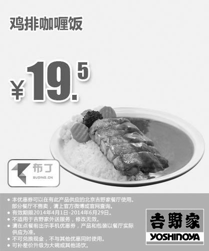 黑白优惠券图片：吉野家优惠券：北京吉野家 鸡排咖喱饭 2014年4月5月6月优惠价19.5元 - www.5ikfc.com