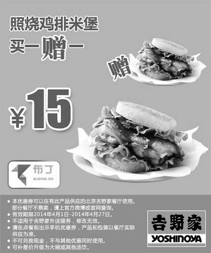 黑白优惠券图片：吉野家优惠券：北京吉野家 照烧鸡排米堡2014年4月5月6月买一送一 - www.5ikfc.com