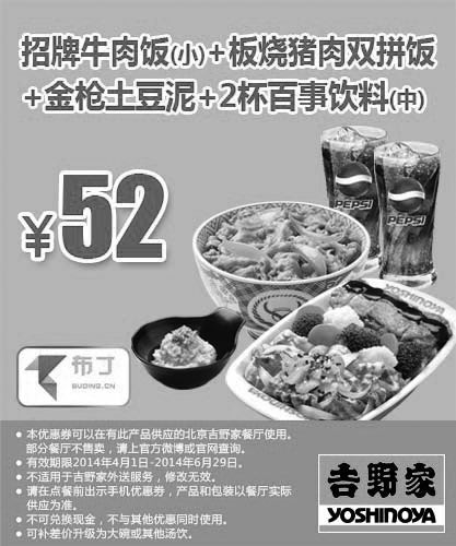 黑白优惠券图片：吉野家优惠券：北京吉野家 招牌牛肉饭(小)+板烧猪肉双拼饭+金枪土豆泥+2杯百事饮料(中) 2014年4月5月6月优惠价52元 - www.5ikfc.com