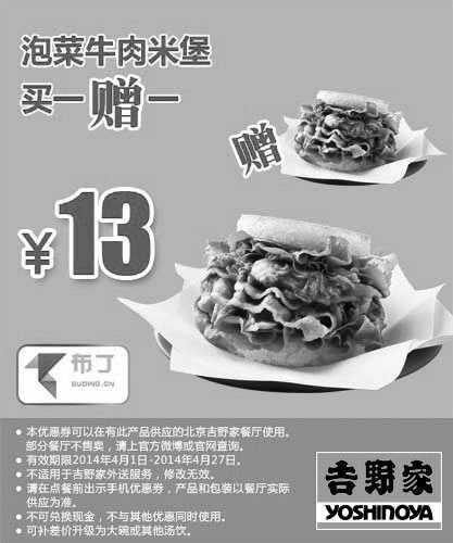 黑白优惠券图片：吉野家优惠券：北京吉野家 泡菜牛肉米堡2014年4月5月6月买一赠一 - www.5ikfc.com