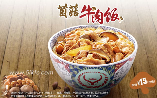吉野家新品优惠: 北京吉野家新菌菇牛肉饭2014年10月优惠价15元(有效期