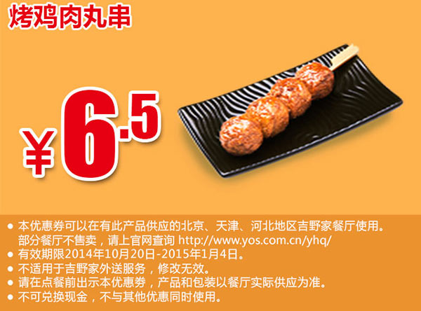 吉野家手机优惠券：烤鸡肉丸串 优惠价6.5元  有效期至：2015年1月4日 www.5ikfc.com