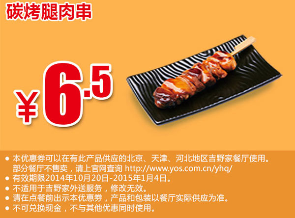 吉野家手机优惠券：碳烤腿肉串 优惠价6.5元  有效期至：2015年1月4日 www.5ikfc.com