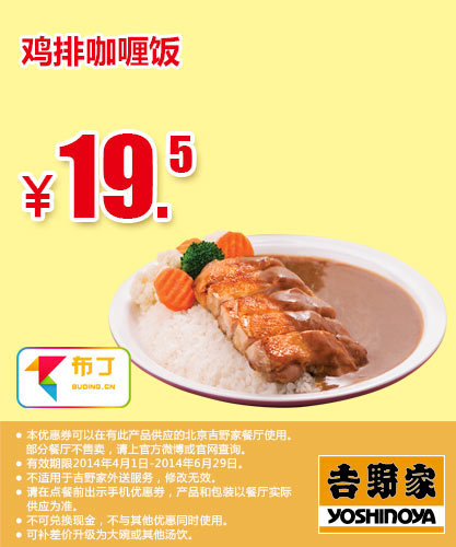 吉野家优惠券：北京吉野家 鸡排咖喱饭 2014年4月5月6月优惠价19.5元 有效期至：2014年6月29日 www.5ikfc.com