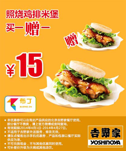 吉野家优惠券：北京吉野家 照烧鸡排米堡2014年4月5月6月买一送一 有效期至：2014年6月29日 www.5ikfc.com