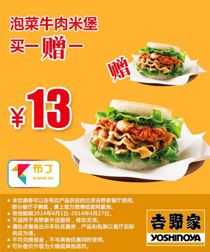 吉野家优惠券：北京吉野家 泡菜牛肉米堡2014年4月5月6月买一赠一 有效期至：2014年6月29日 www.5ikfc.com
