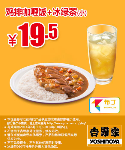 吉野家优惠券：北京吉野家 鸡排咖喱饭+冰绿茶(小) 2014年7月8月9月10月优惠价19.5元 有效期至：2014年8月17日 www.5ikfc.com