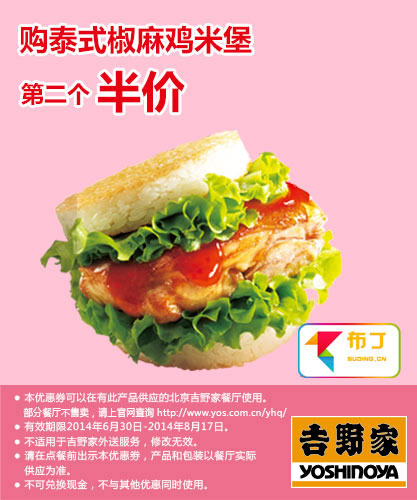 吉野家优惠券：北京吉野家2014年7月8月购泰式椒麻鸡米堡第二个半价 有效期至：2014年8月17日 www.5ikfc.com