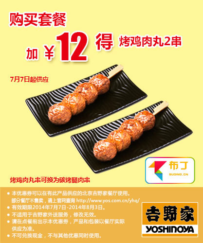 吉野家优惠券：北京吉野家2014年7月8月购套餐12元得烤鸡肉丸2串 有效期至：2014年8月3日 www.5ikfc.com