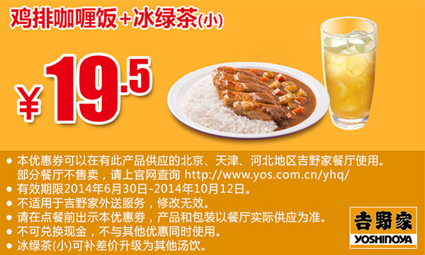 吉野家优惠券：鸡排咖喱饭+冰绿茶(小) 2014年8月9月10月优惠价19.5元 有效期至：2014年10月12日 www.5ikfc.com