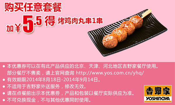 吉野家优惠券：2014年8月9月购任意套餐加5.5元得烤鸡肉丸串1串 有效期至：2014年9月14日 www.5ikfc.com