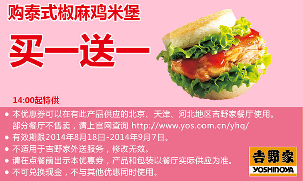 吉野家优惠券：泰式椒麻鸡米堡2014年8月9月买一送一（北京、天津、河北吉野家） 有效期至：2014年9月7日 www.5ikfc.com
