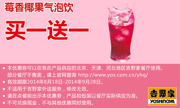 吉野家优惠券： 莓香椰果气泡饮2014年8月9月买一送一（北京、天津、河北吉野家） 有效期至：2014年9月28日 www.5ikfc.com