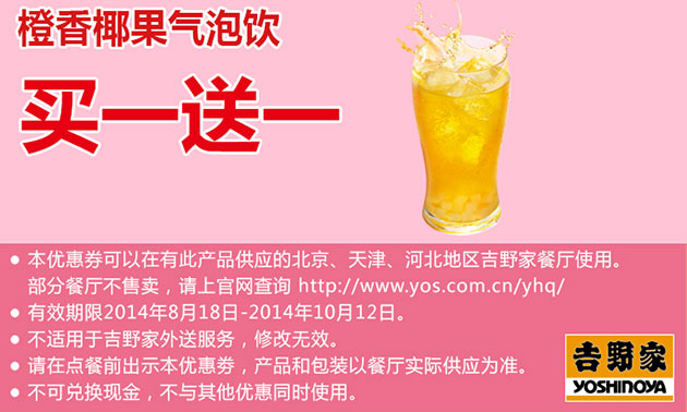 北京吉野家优惠券：橙香椰果气泡饮 2014年9月10月凭券买一送一 有效期至：2014年10月12日 www.5ikfc.com
