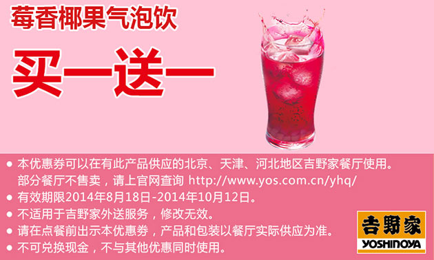 北京吉野家优惠券：2014年9月10月莓香椰果气泡饮凭券买一送一 有效期至：2014年10月12日 www.5ikfc.com