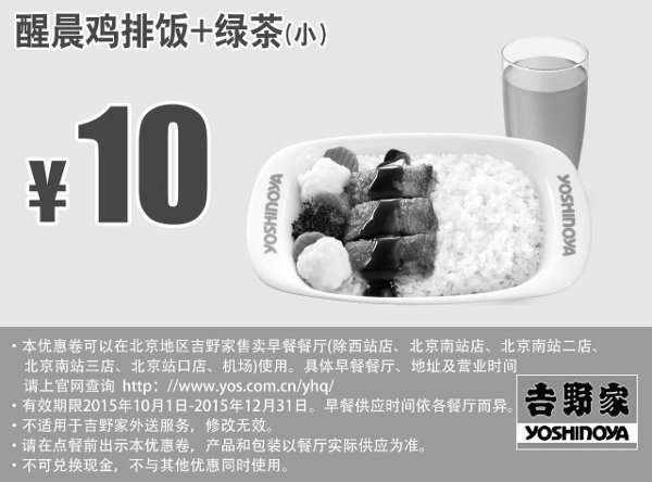 黑白优惠券图片：北京吉野家早餐 醒晨鸡排饭+绿茶(小) 凭此优惠券优惠价10元 - www.5ikfc.com