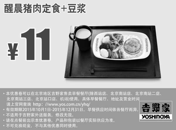 黑白优惠券图片：北京吉野家早餐 醒晨猪肉定食+豆浆 凭此优惠券优惠价11元 - www.5ikfc.com