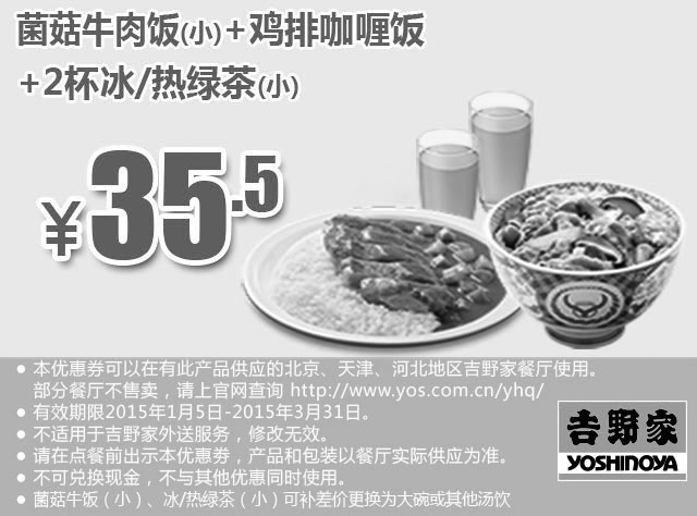 黑白优惠券图片：吉野家优惠券手机版：菌菇牛肉饭(小)+鸡排咖喱饭+2杯冰/热绿茶(小) 2015年1月2月3月优惠价35.5元 - www.5ikfc.com