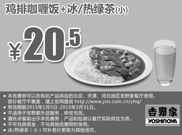 黑白优惠券图片：吉野家优惠券手机版：鸡排咖喱饭+冰/热绿茶(小) 2015年1月2月3月优惠价20.5元 - www.5ikfc.com