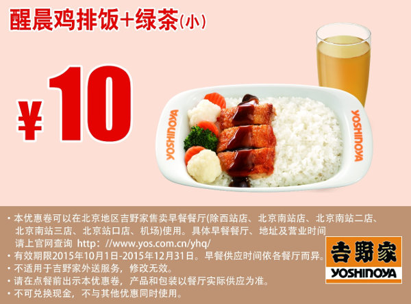 北京吉野家早餐 醒晨鸡排饭+绿茶(小) 凭此优惠券优惠价10元 有效期至：2015年12月31日 www.5ikfc.com