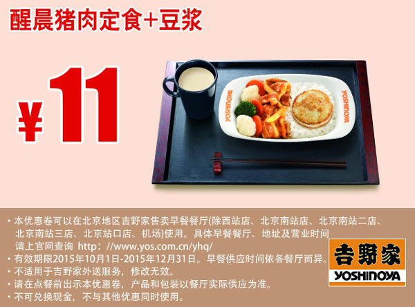 优惠券图片:北京吉野家早餐 醒晨猪肉定食+豆浆 凭此优惠券优惠价11元 有效期2015年10月1日-2015年12月31日