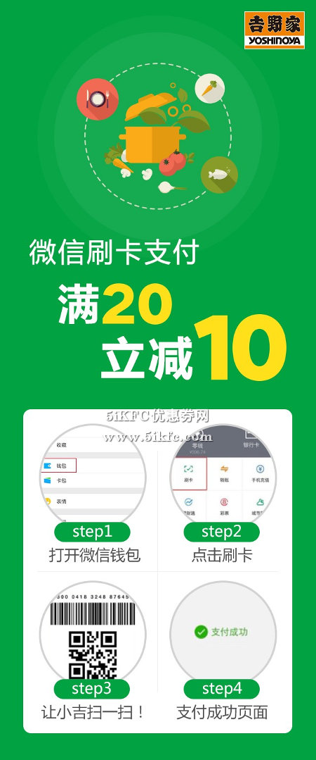 北京吉野家双12微信支付满20立减10元 有效期至：2015年12月17日 www.5ikfc.com