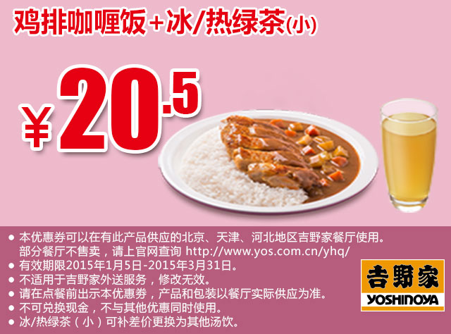 吉野家优惠券手机版：鸡排咖喱饭+冰/热绿茶(小) 2015年1月2月3月优惠价20.5元 有效期至：2015年3月31日 www.5ikfc.com
