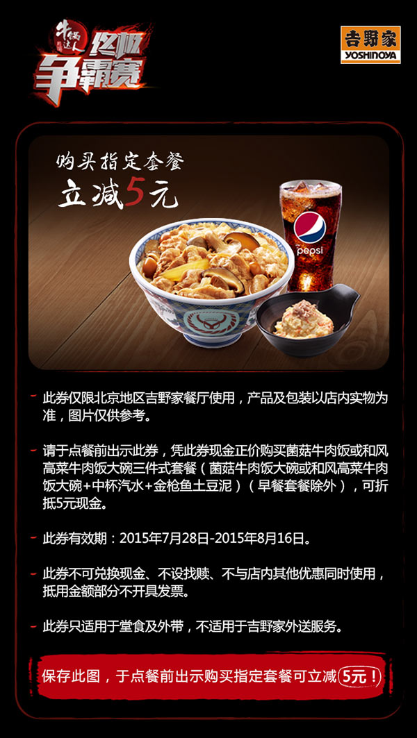 北京吉野家优惠券手机版，2015年8月凭券菌菇牛肉饭或和风高菜牛肉饭套餐立减5元 有效期至：2015年8月16日 www.5ikfc.com