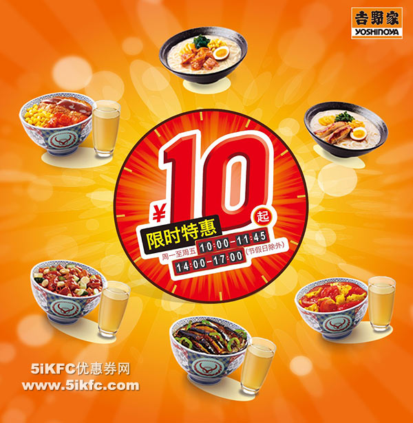 吉野家10元起限时特惠，6款吉食美味随心选择 有效期至：2015年12月31日 www.5ikfc.com