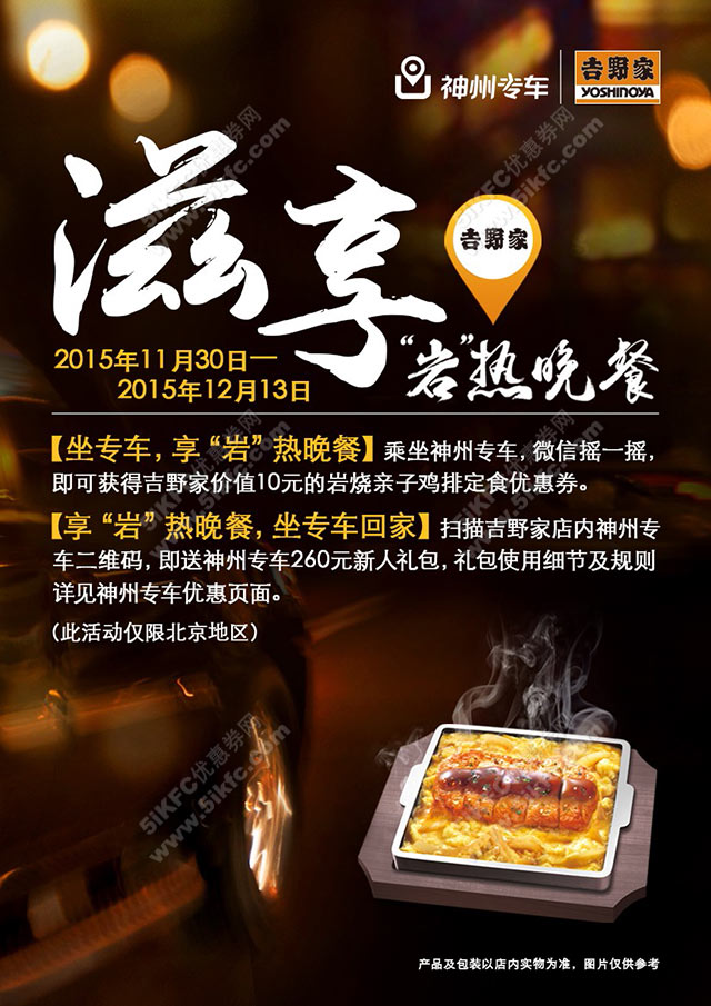 北京吉野家滋享晚餐行动，乘神州专车在车内摇一摇即获吉野家优惠券 有效期至：2015年12月13日 www.5ikfc.com