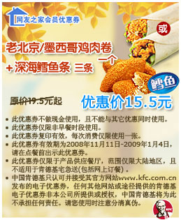 优惠券图片:老北京/墨西哥鸡肉卷一个+深海鳕鱼条三条 原价19.5元起优惠价15.5元 有效期2008年11月11日-2009年01月4日