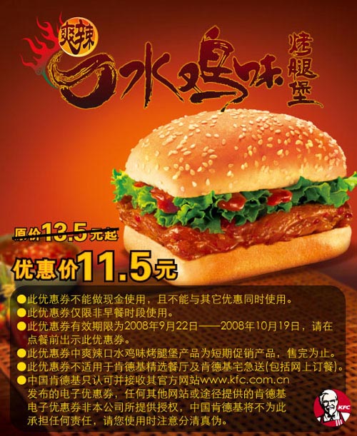 KFC爽辣口水鸡味烤腿堡 原价13.5元起优惠价11.5元 有效期至：2008年10月19日 www.5ikfc.com