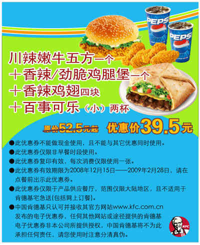 优惠券图片:KFC川辣嫩牛五方套餐优惠券 原价52.5元起优惠价39.5元 有效期2008年12月15日-2009年02月28日