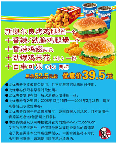优惠券图片:KFC新奥尔良烤鸡腿堡套餐 原价52.5元起优惠价39.5元 有效期2008年12月15日-2009年02月28日