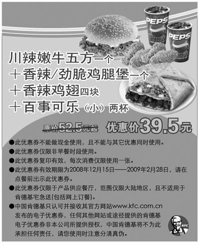 黑白优惠券图片：KFC川辣嫩牛五方套餐优惠券 原价52.5元起优惠价39.5元 - www.5ikfc.com