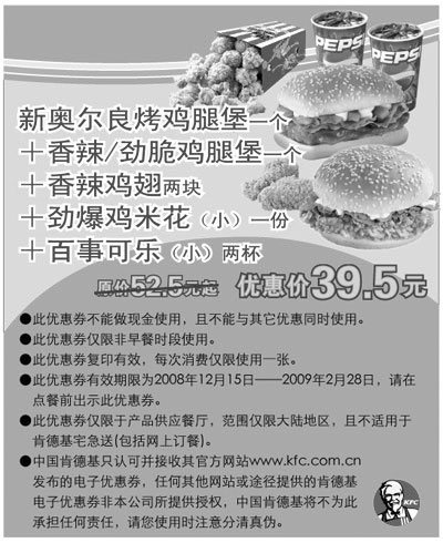 肯德基优惠券:KFC新奥尔良烤鸡腿堡套餐 原价52.5元起优惠价39.5元 有效期2008年12月15日-2009年2月28日 使用范围:全国肯德基餐厅