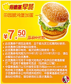 肯德基早餐优惠券田园脆鸡堡一个优惠价7.5元省1.5元起 有效期至：2009年5月31日 www.5ikfc.com