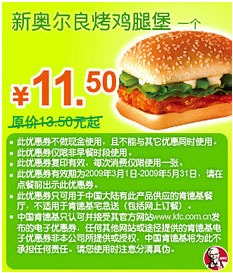 肯德基优惠券新奥尔良烤鸡腿堡一个优惠价11.5元省2元起 有效期至：2009年5月31日 www.5ikfc.com