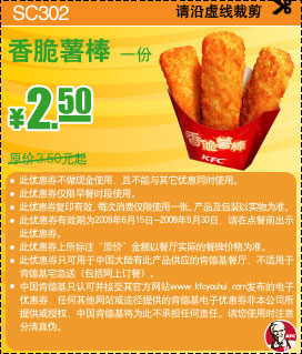 2009年9月KFC早餐优惠券香脆薯棒1份优惠价2.5元原价3.5元起 有效期至：2009年9月30日 www.5ikfc.com