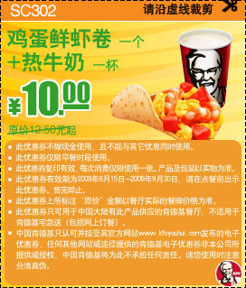 2009年9月KFC早餐优惠券鸡蛋鲜虾卷+热牛奶优惠价10元原价12.5元起 有效期至：2009年9月30日 www.5ikfc.com