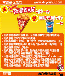 买KFC新升级劲爆鸡米花(小)1份送百事可乐(小)1杯 有效期至：2009年12月31日 www.5ikfc.com