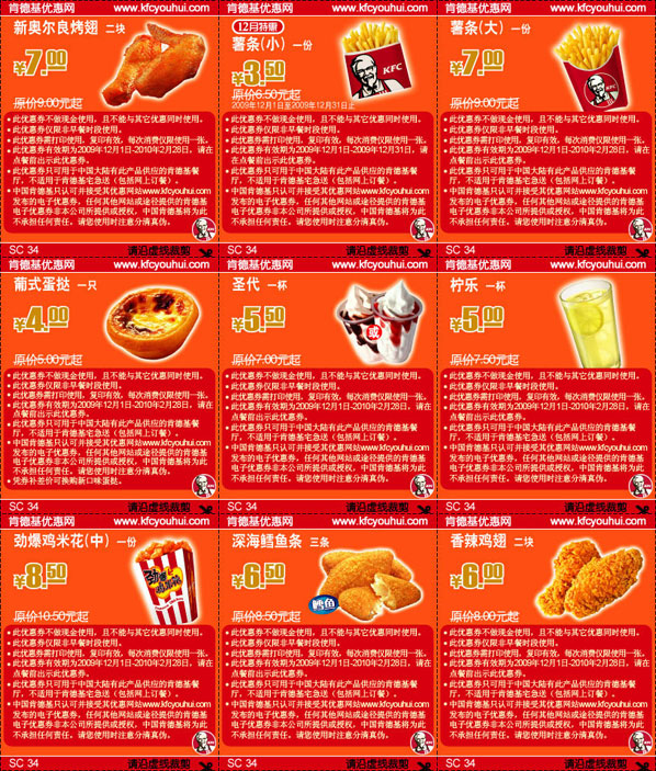 肯德基优惠券:09年12月2010年1月2月KFC单点小食优惠券整张打印版本 有效期2009年12月01日-2010年2月28日 使用范围:KFC餐厅