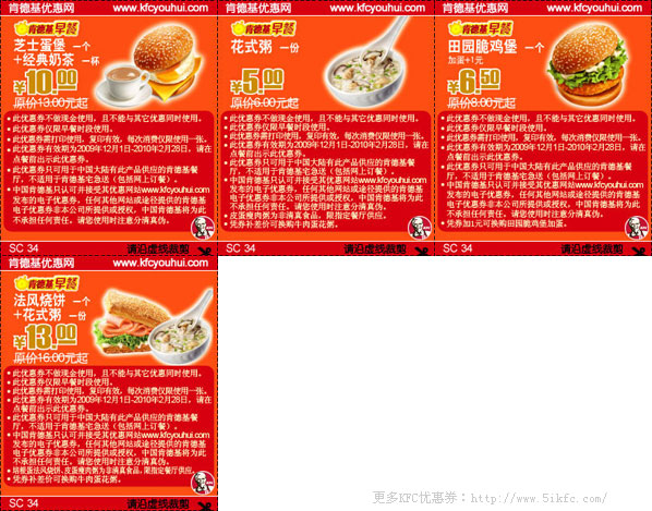 优惠券图片:09年12月2010年1月2月KFC当季早餐优惠券整张打印版本 有效期2009年12月1日-2010年02月28日