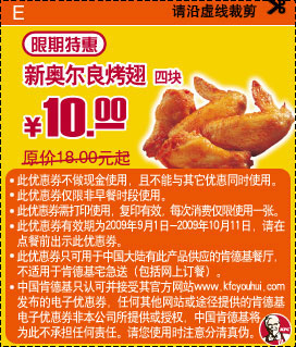 09年9月10月KFC当季优惠券新奥尔良烤翅4块优惠价10元 省8元起 有效期至：2009年10月11日 www.5ikfc.com