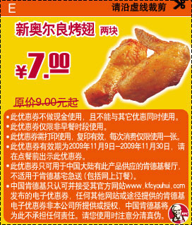 09年11月KFC当季优惠券新奥尔良烤翅2块优惠价7元 省2元起 有效期至：2009年11月30日 www.5ikfc.com