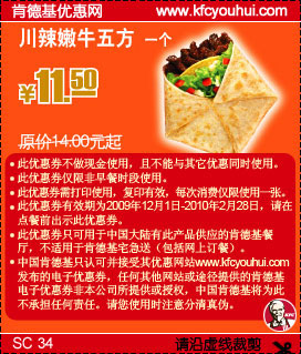 优惠券图片:KFC川辣嫩牛五方09年12月至10年2月省2.5元起 有效期2009年12月1日-2010年02月28日