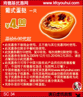 KFC葡式蛋挞09年12月至10年2月省1元起 有效期至：2010年2月28日 www.5ikfc.com